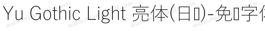 Yu Gothic Light 亮体(日语)字体转换